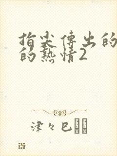 指尖传出的认真的热情2