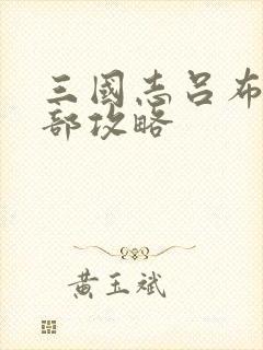 三国志吕布传全部攻略