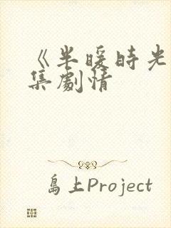 《半暖时光》分集剧情