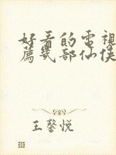 好看的电视剧推荐几部仙侠