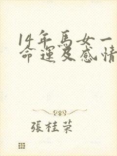 14年马女一生命运及感情