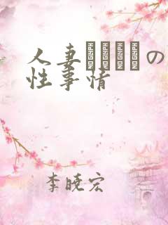 人妻マリさんの性事情