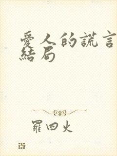 爱人的谎言何花结局