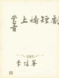 掌上娇短剧在哪看