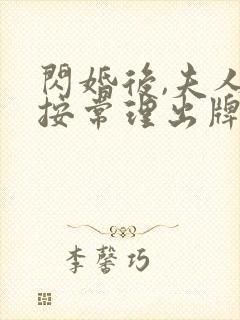 闪婚后,夫人不按常理出牌全集免费版