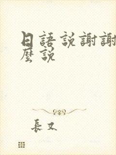 日语说谢谢你怎么说