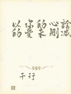 以你的心诠释我的爱未删减