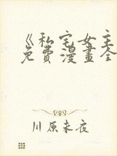 《私宅女主人》免费漫画全集观看下