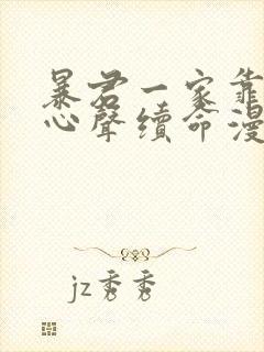 暴君一家靠听她心声续命漫画免费下拉式