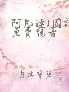 阿凡达1国语版免费观看