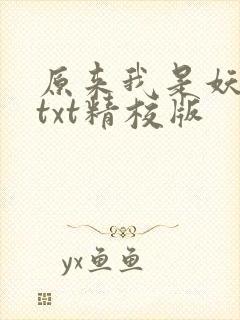 原来我是妖二代txt精校版