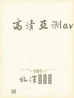 高清亚洲av