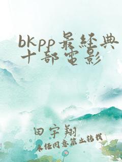 bkpp最经典十部电影