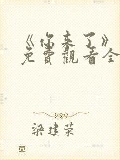 《你来了》动漫免费观看全集