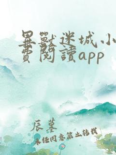 异兽迷城小说免费阅读app