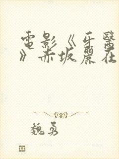 电影《牙医姐妹》赤坂丽在线观看