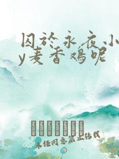 囚于永夜小说by麦香鸡呢