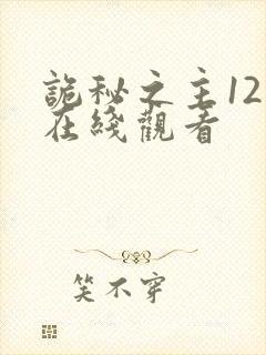 诡秘之主12集在线观看