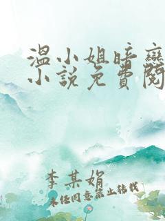 温小姐暗恋法则小说免费阅读全文