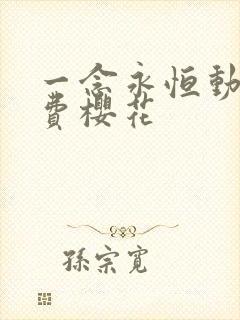 一念永恒动漫免费樱花