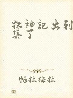 牧神记出到多少集了