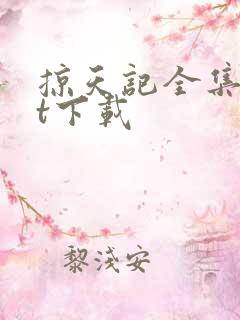 掠天记全集txt下载