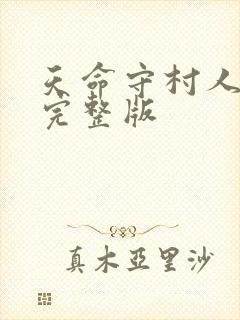 天命守村人全集完整版