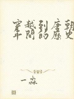 穿越到唐朝贞观年间的历史小说