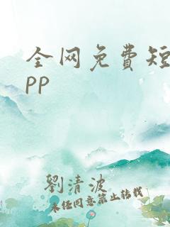 全网免费短剧app