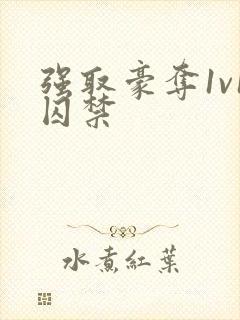 强取豪夺1v1囚禁