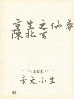 重生之仙尊归来陈北玄