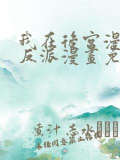 我在后宫漫画当反派漫画免费