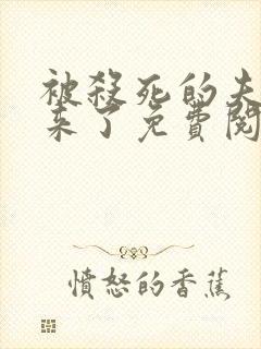 被杀死的夫君回来了免费阅读