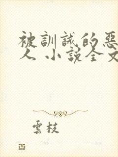 被训诫的恶劣美人 小说全文阅读