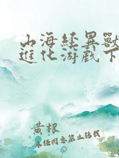 山海经异兽吞噬进化游戏下载