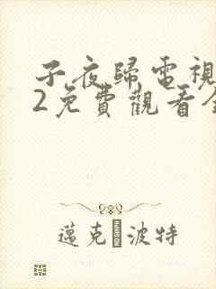 子夜归电视剧32免费观看全集高清