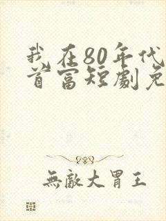 我在80年代撩首富短剧免费观看