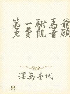 第一驸马爷短剧免费观看顾道