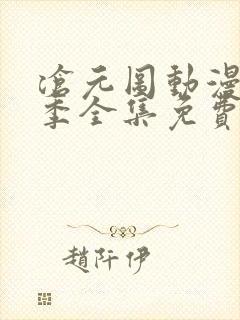 沧元图动漫第一季全集免费观看高清