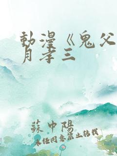 动漫《鬼父》秋月孝三