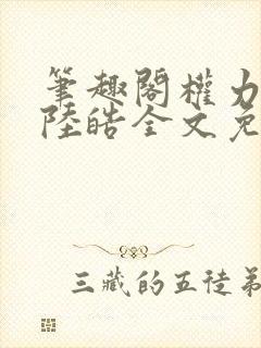 笔趣阁权力巅峰陆皓全文免费