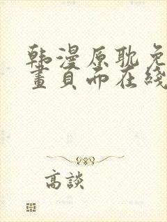 韩漫原耽免费漫画页面在线看漫画下载大结局