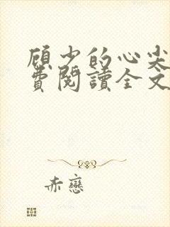 顾少的心尖宠免费阅读全文