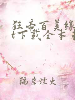 狂帝百美缘txt下载全本未删节