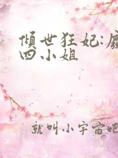 倾世狂妃:废材四小姐