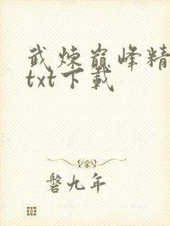 武炼巅峰精校版txt下载