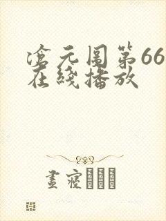 沧元图第66集在线播放