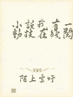 小说我有一身被动技在线阅读