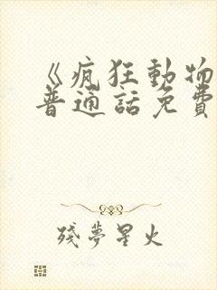 《疯狂动物城》普通话免费观看