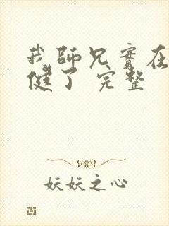 我师兄实在太稳健了 完整